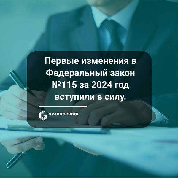 Первые изменения в Федеральный закон №115 за 2024 год вступили в силу.